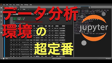 【Python】JupyterLabとは？使い方・インストール方法・機能を解説【データ分析】