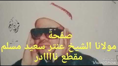 الشيخ عنتر سعيد مسلم سورة الحج سنة ٧٥