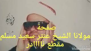 الشيخ عنتر سعيد مسلم سورة الحج سنة ٧٥