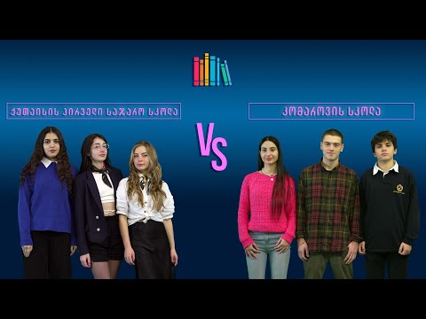 #წიგნებისთარო XIII სასკოლო სეზონი! ქუთაისის პირველი საჯარო სკოლა VS კომაროვის სკოლა