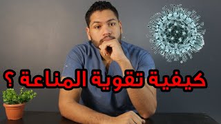 كيفية تقوية جهاز المناعة | علامات ضعف المناعة | وافضل الاطعمة لتقوية المناعة دكتور كريم رضوان