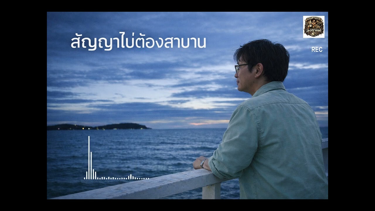 สัญญาไม่ต้องสาบาน#1 #slowrock กลิ่นอาย #90ssongs by : ลุงกาแฟ