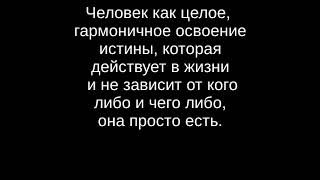 1.4 Человек Как Целое, Гармоничное Развитие На Основе Вечной Истины.