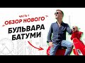 Район &quot;Новый Бульвар&quot; на мопеде: &quot;Путешествие по недвижимости в Грузии&quot;