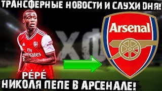 Николя Пепе Игрок Арсенала! Реал Сделал Новое Предложение Мю! Зенит Купит Малкома У Барселоны!