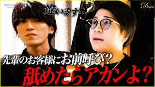 【生意気】先輩のお客様にタメ口を使った未経験ホスト / 社長に真実を問われる…【歌舞伎】