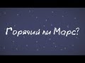 Минутка Марса - горячий ли Марс?