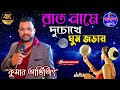 Rat name du chokhe ghum jorai lyrics in bangla  kumar avijit  kajal studio