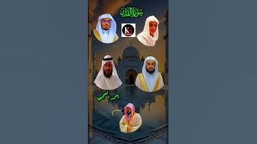 سورة القدر: (عبد الرحمن مسعد، ياسر الدوسري، خالد الجليل، أحمد العجمي، وماهر المعيقلي) - تلاوات رائعة