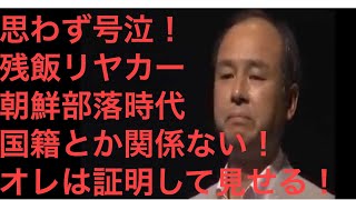 思わず号泣。孫正義の生い立ち②朝鮮部落・無番地時代・鳥栖