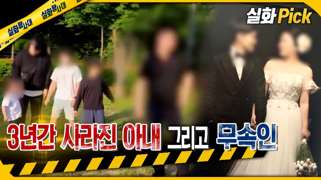 [실화Pick] 3년간 사라진 아내 그리고 무속인 #실화탐사대 #실화On MBC230608방송