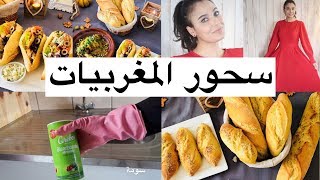 سحور المغربيات ياااااا عرب|فيديو سومة| ديكور تنظيف مائدة غداء مكياجى حيل منزلية video souma