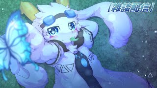 【雑談】 私と寝るまでお話しませんか？ ※寝落ち大歓迎！！ 【ケモノ系Vtuber】