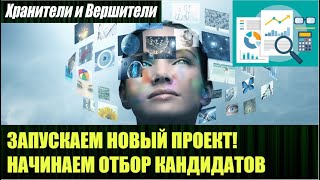 Запускаем новый проект, начинаем отбор кандидатов