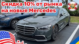 199. Cars and Prices, скидки у дилера на новые Mercedes в США