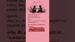 Happy Friendship Day ❤️ | True Friendship Never Leaves | Tamil Friendship Quote | Geethanjali Selvan