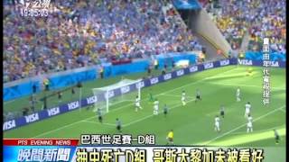 哥斯大黎加爆冷門 3：1擊敗烏拉圭 20140615 公視晚間