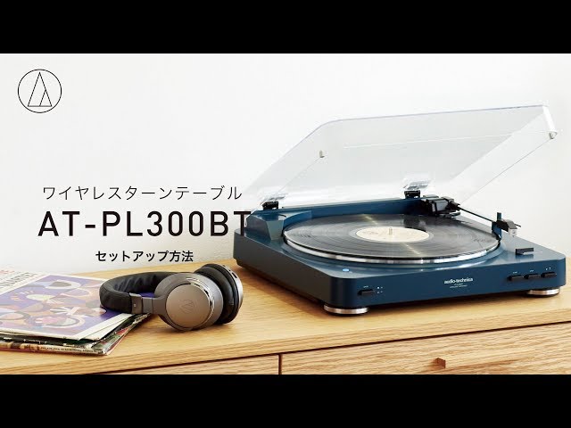 美品 オーディオテクニカ フルオート ターンテーブル AT-PL300 AT-PL300BT｜アナログ：レコードプレーヤー｜オーディオテクニカ
