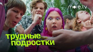 Трудные подростки 4 сезон | Тизер | Версия 18+ (2022) more.tv