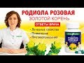 Родиола розовая, Золотой корень - лечебные свойства, применение, противопоказания - советы врача.