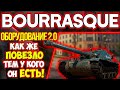 Bat.chatillon BOURRASQUE - ЛУЧШИЙ ПРЕМ ТАНК WoT с ОБОРУДОВАНИЕМ 2.0! Я серьезно, я не шучу!