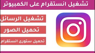 تشغيل انستقرام على الكمبيوتر | تشغيل الرسائل | تحميل الصور | تحميل ستورى انستقرام screenshot 4