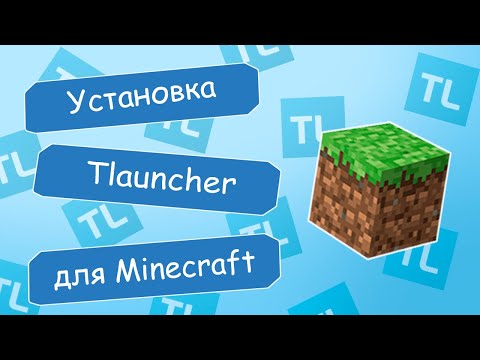Как установить TLauncher для Minecraft 😎😺👌🏻