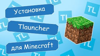 Как установить TLauncher для Minecraft 😎😺👌🏻