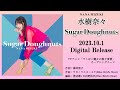 水樹奈々「Sugar Doughnuts」