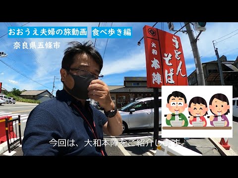 奈良県五條市うどんの超人気店【おおうえ夫婦の旅動画】第018回「大和本陣」2022年6月28日　ニュース速報