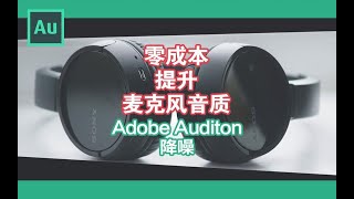 【AU教程】零成本！一键提升你的录音音质(究极降噪)