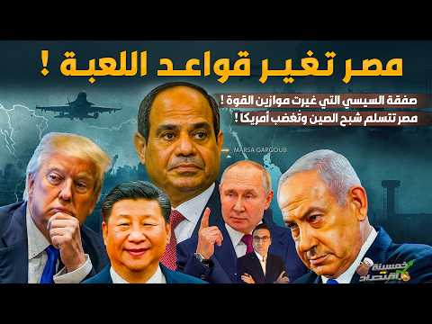 رسمي ا مصر تتسلم شبح الصين صفقة السيسي التي أشعلت غضب أمريكا وغيرت قواعد اللعبة خمسينة اقتصاد