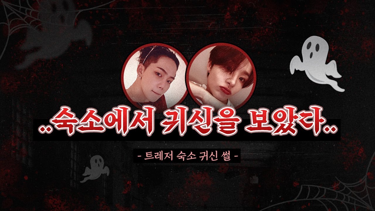 [트레저/TREASURE] 트레저 숙소 귀신 썰...👻 (feat. 소막내 수난 시대)