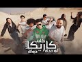 كليب كاريكا لوحده دوله مصطفى كاريكا توزيع نادر السيد 2024 