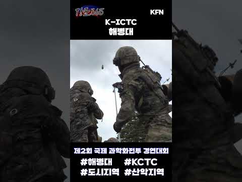 국제 과학화전투 <strong>경연대회</strong> (K-ICTC)  [강군365]ㅣ국방홍보원 #shorts
