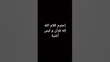 احترم القران الكريم انه كلام الله وليس اغنيه 🥺❤️