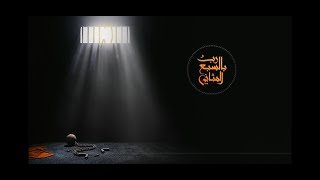 نشيدة ( رب بالسبع المثاني ) من برنامج ( خفايا الصندوق الأسود ) للدكتور خالد الجهيّم