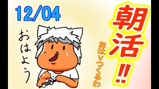 【 #おはよう 】絵を描いて、おはようVtuberを投稿しよう 12/04【 #朝活 】