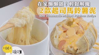 在家懶懶做！2款起司馬鈴薯泥 輕鬆解饞 2 Best Homemade Mashed Potatoes Recipe【做吧！噪咖】#噪咖