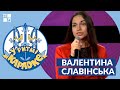 У ритмі караоке | Валентина Славінська