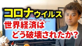 コロナウイルスで世界経済はどうなってしまったか？