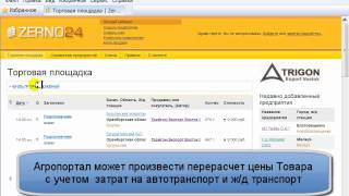 Агропортал WWW.ZERNO24.RU Видео урок 1 : Введение по работе Агропортал WWW.ZERNO24.RU Видео урок 1 : Введение по работе