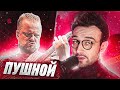 🔥 [SNAILKICK] СМОТРИТ | АЛЕКСАНДР ПУШНОЙ