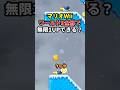 【Wii】WORLD9全てのコースで無限1UPできる? 後編 #shorts #マリオ #ゲーム #任天堂