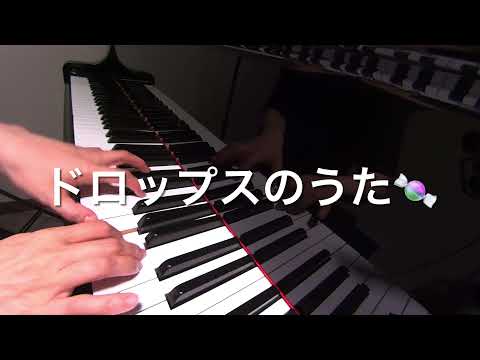 ドロップスのうた　伴奏　s