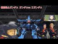 機動戦士ガンダム ガンダムvs Ζガンダム ヤザン隊 ヤザン ゲーブル ダンケル クーパー ラムサス ハサ の出撃シーン 機動戦士ガンダム ガンダムvs Ζガンダム ヤザン隊 ヤザン ゲーブル ダンケル クーパー ラムサス ハサ の出撃シーン
