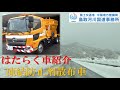 はたらく車紹介　凍結防止剤散布車 （鳥取河川国道事務所）