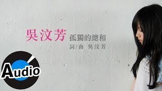 吳汶芳 Fang Wu - 孤獨的總和 Accumulated Loneliness (官方歌詞版) - 中天電視劇「何以笙蕭默」片尾曲、偶像劇「愛的生存之道」插曲 chords