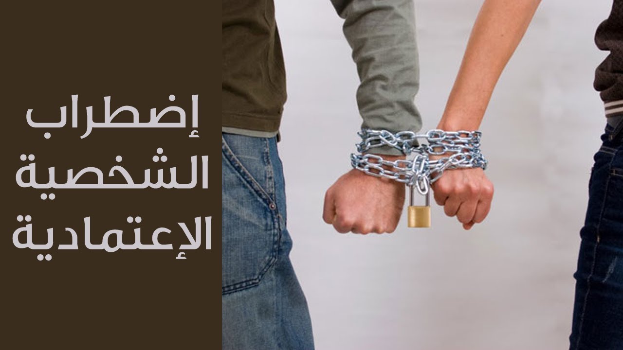 إضطراب الشخصية الإعتمادية ( Dependent Personality Disorder )