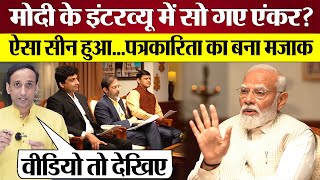 Pm Modi Interview म स गए News 18 Anchor? बन मजक Modi Bjp Exposed Lok Sabha Election 2024